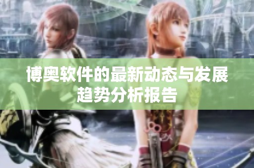 博奥软件的最新动态与发展趋势分析报告