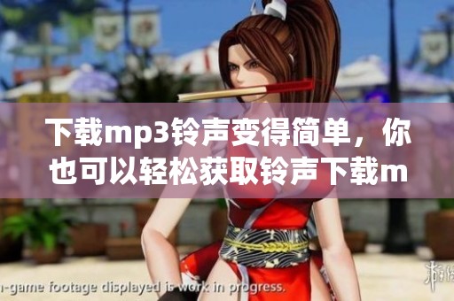 下载mp3铃声变得简单，你也可以轻松获取铃声下载mp3功能