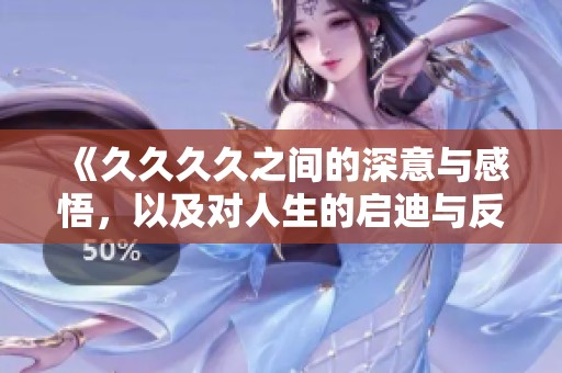 《****之间的深意与感悟，以及对人生的启迪与反思》