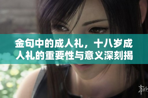 金句中的**礼，十八岁**礼的重要性与意义深刻揭示