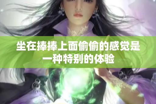 坐在捧捧上面偷偷的感觉是一种特别的体验