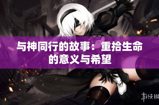 与神同行的故事：重拾生命的意义与希望