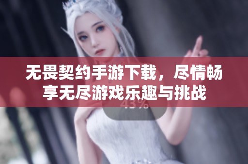 无畏契约手游下载，尽情畅享无尽游戏乐趣与挑战