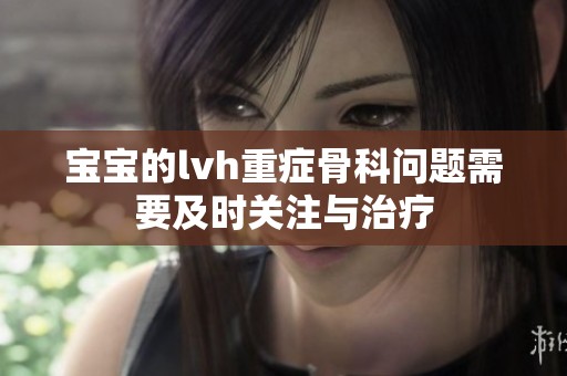 宝宝的lvh重症骨科问题需要及时关注与治疗