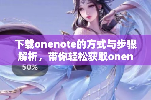 下载onenote的方式与步骤解析，带你轻松获取onenote使用体验