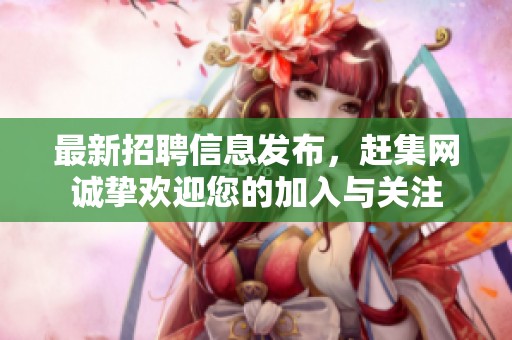 最新招聘信息发布，赶集网诚挚欢迎您的加入与关注