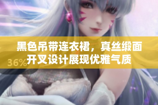 黑色吊带连衣裙，真丝缎面开叉设计展现优雅气质