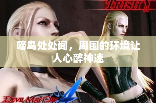 啼鸟处处闻，周围的环境让人心醉神迷