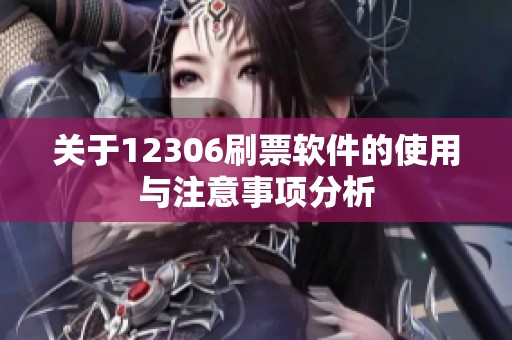 关于12306刷票软件的使用与注意事项分析
