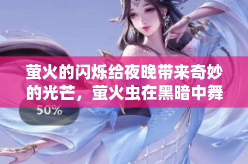 萤火的闪烁给夜晚带来奇妙的光芒，萤火虫在黑暗中舞动着。