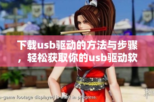下载usb驱动的方法与步骤，轻松获取你的usb驱动软件