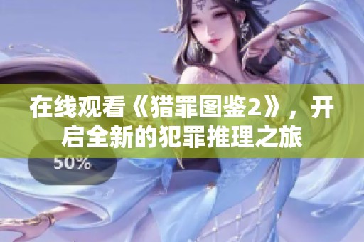 在线观看《猎罪图鉴2》，开启全新的犯罪推理之旅