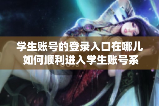 学生账号的登录入口在哪儿 如何顺利进入学生账号系统