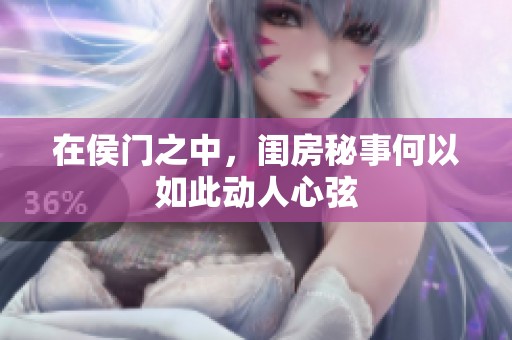 在侯门之中，闺房秘事何以如此动人心弦
