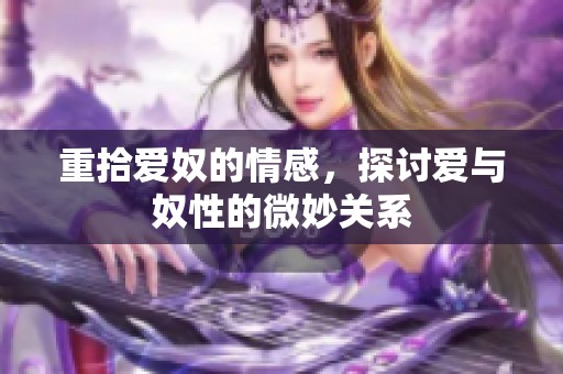 重拾爱奴的情感，探讨爱与奴性的微妙关系