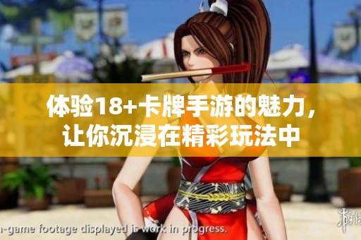 体验18+卡牌手游的魅力，让你沉浸在精彩玩法中