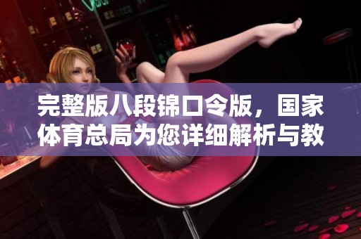 完整版八段锦口令版，国家**总局为您详细解析与教学