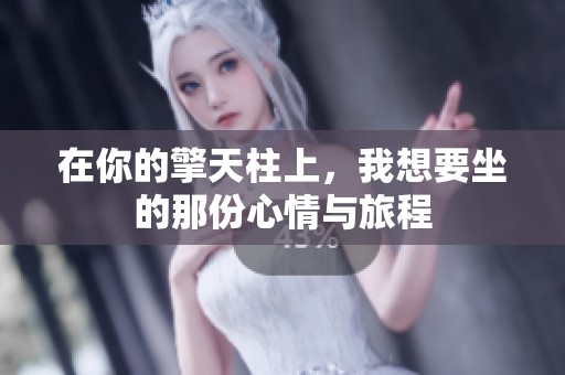 在你的擎天柱上，我想要坐的那份心情与旅程