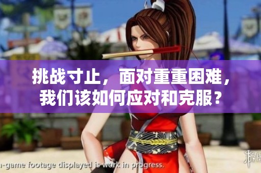 挑战寸止，面对重重困难，我们该如何应对和克服？