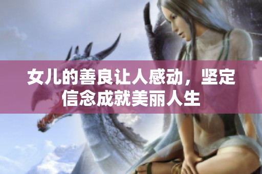 女儿的善良让人感动，坚定信念成就美丽人生