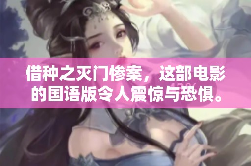 借种之灭门惨案，这部电影的国语版令人震惊与恐惧。