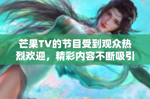 芒果TV的节目受到观众热烈欢迎，精彩内容不断吸引着大家的目光