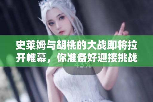 史莱姆与胡桃的大战即将拉开帷幕，你准备好迎接挑战了吗
