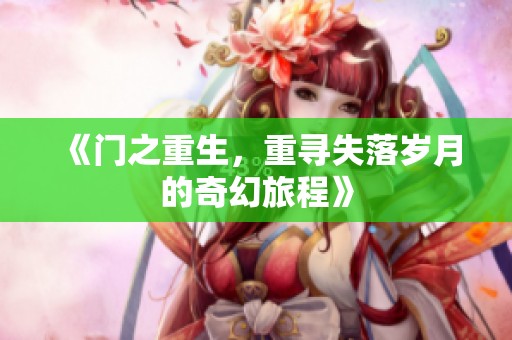 《门之重生，重寻失落岁月的奇幻旅程》