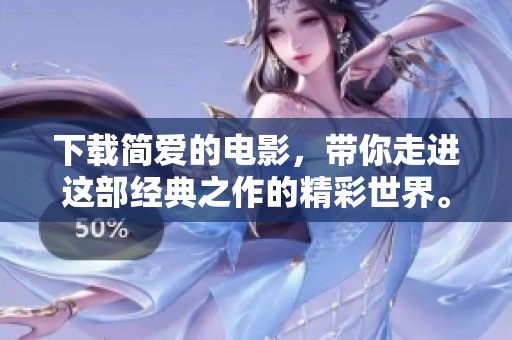 下载简爱的电影，带你走进这部经典之作的精彩世界。
