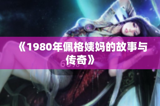 《1980年佩格姨妈的故事与传奇》