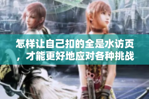 怎样让自己扣的全是水访页，才能更好地应对各种挑战呢