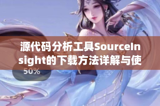 源代码分析工具SourceInsight的下载方法详解与使用指南