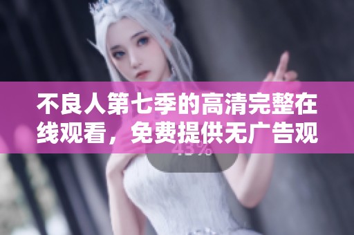 不良人第七季的高清完整在线观看，免费提供无广告观看体验