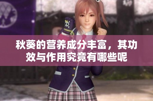 秋葵的营养成分丰富，其功效与作用究竟有哪些呢