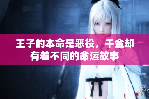 王子的本命是恶役，千金却有着不同的命运故事