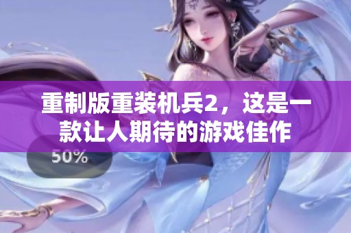 重制版重装机兵2，这是一款让人期待的游戏佳作