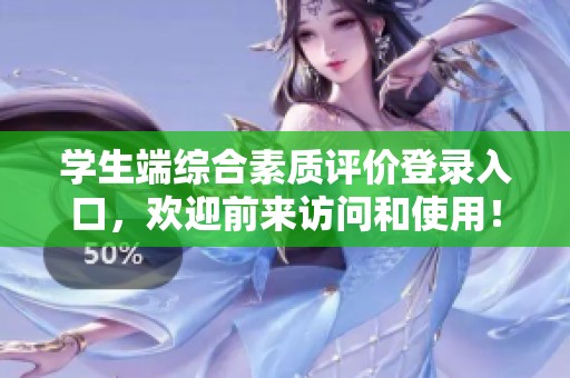 学生端综合素质评价登录入口，欢迎前来访问和使用！