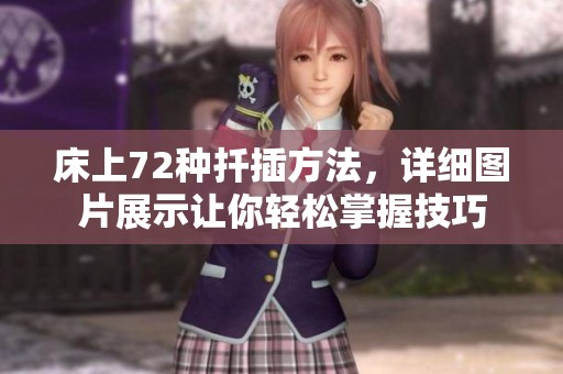 床上72种扦插方法，详细图片展示让你轻松掌握技巧