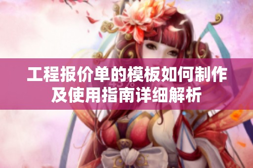 工程报价单的模板如何制作及使用指南详细解析