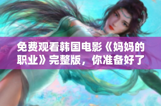 免费观看韩国电影《妈妈的职业》完整版，你准备好了吗？