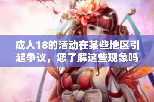 **18的活动在某些地区引起争议，您了解这些现象吗