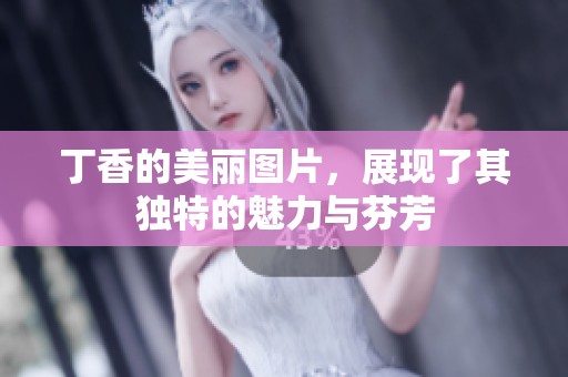 **的美丽图片，展现了其独特的魅力与芬芳