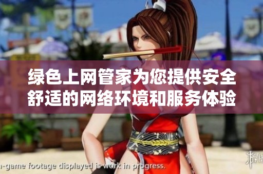 绿色上网管家为您提供安全舒适的网络环境和服务体验