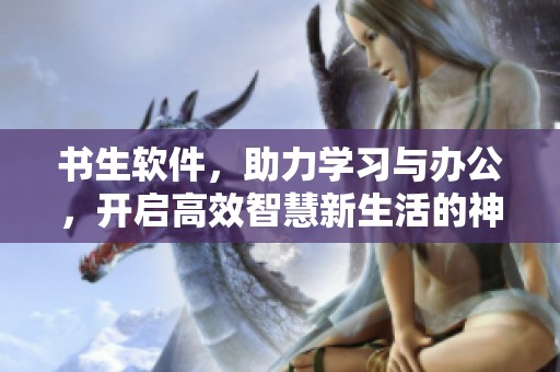 书生软件，助力学习与办公，开启高效智慧新生活的神器