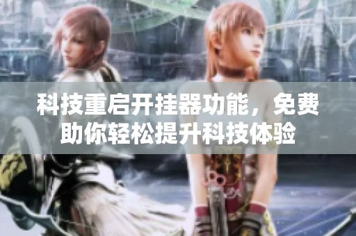 科技重启开挂器功能，免费助你轻松提升科技体验