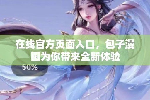 在线官方页面入口，包子漫画为你带来全新体验