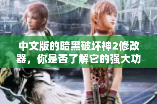 中文版的暗黑破坏神2修改器，你是否了解它的强大功能？