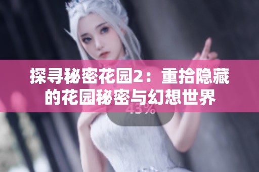 探寻秘密花园2：重拾隐藏的花园秘密与幻想世界