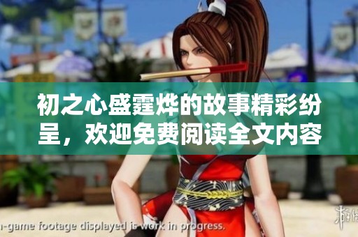 初之心盛霆烨的故事精彩纷呈，欢迎免费阅读全文内容分享