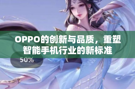 OPPO的创新与品质，重塑智能手机行业的新标准